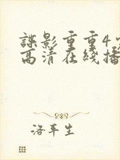 谍影重重4完整高清在线播放