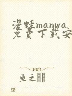 漫蛙manwa免费下载安装