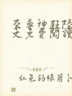 至尊神殿陆鸣全文免费阅读笔趣阁 至尊神殿陆鸣全文免费阅读笔趣阁