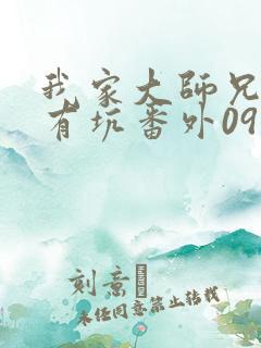 我家大师兄脑子有坑番外09
