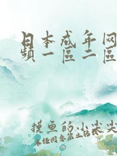 日本成年网站视频一区二区