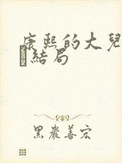 康熙的大儿子胤禔结局