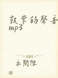 鼓掌的声音音效mp3