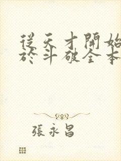 从天才开始无敌于斗破全本免费下载