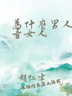 为什么男人喜欢看女人