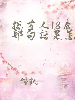 总有人18岁的那句话是怎么说