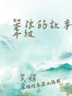 笨狼的故事一二年级