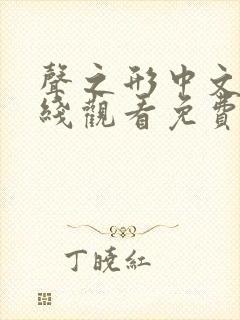 声之形中文版在线观看免费完整版