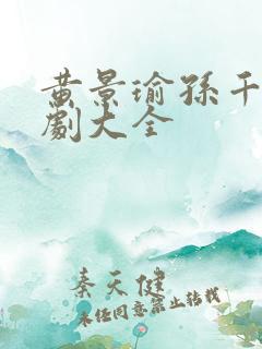 黄景瑜孙千电视剧大全
