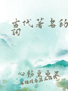 古代著名的古诗词