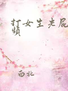 打女生光屁屁视频
