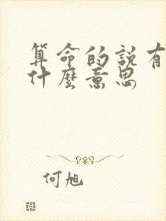 算命的说有缺是什么意思
