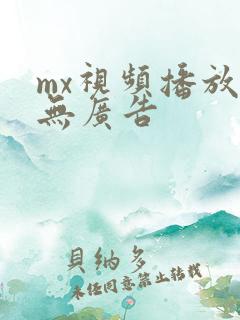 mx视频播放器无广告 mx视频播放器无广告