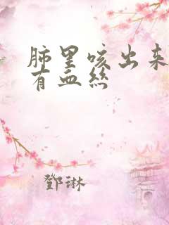 肺里咳出来的痰有血丝