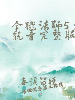 全职法师5免费观看完整版在线观看第二季