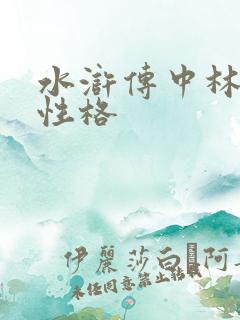 水浒传中林冲的性格