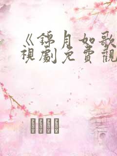 《锦月如歌》电视剧免费观看全集