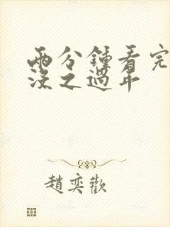 两分钟看完熊出没之过年 两分钟看完熊出没之过年