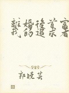 离婚后首富成了我的追求者短剧100集