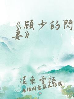 《顾少的闪婚宠妻》