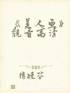 《美人鱼》免费观看高清