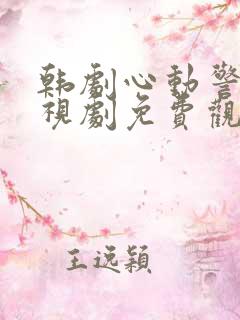 韩剧心动警报电视剧免费观看完整版高清