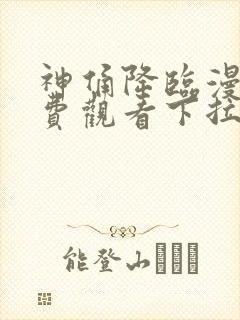 神俑降临漫画免费观看下拉式六漫画