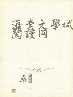 海棠文学城免费阅读网