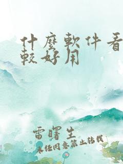 什么软件看书比较好用