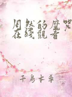 周然的魔咒漫画在线观看