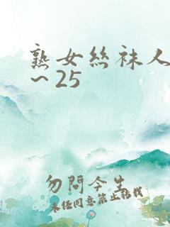 熟女丝袜人妻1～25