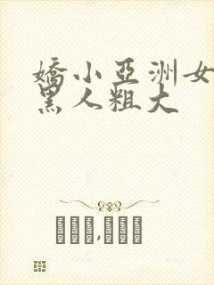 娇小亚洲女人与黑人粗大