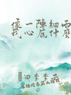 像一阵细雨洒落我心底什么歌