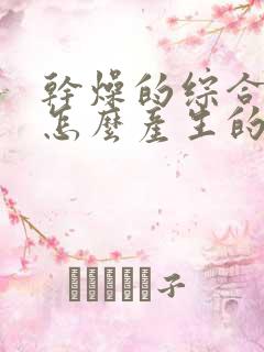 干燥的综合症是怎么产生的原因有