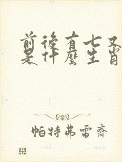 前后有七又有九是什么生肖 前后有七又有九是什么生肖
