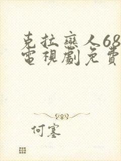 克拉恋人68集电视剧免费播放