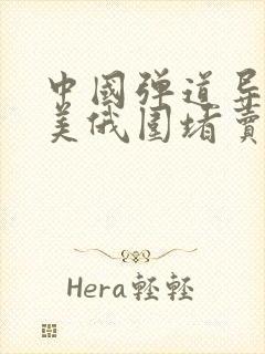 中国弹道导弹被美俄围堵卖不出?