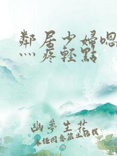 邻居少妇嗯灬嗯灬疼轻点