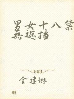 男女十八禁啪啪无遮挡