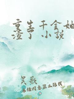 重生千金她又虐渣了 小说