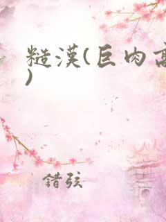 糙汉(巨肉高h)