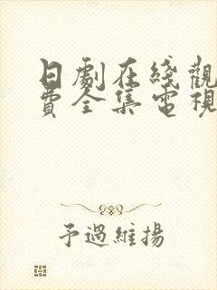 日剧在线观看免费全集电视剧