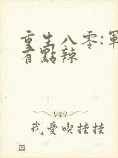 重生八零:军嫂有点辣