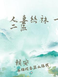 人妻丝袜 一区二区