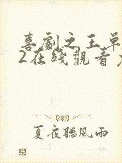 喜剧之王单口季2在线观看免费
