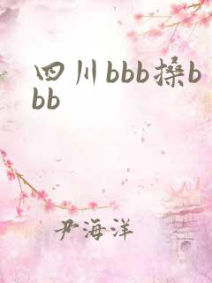 四川bbb搡bbb