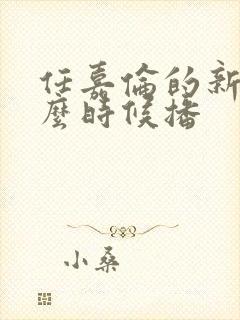 任嘉伦的新剧什么时候播