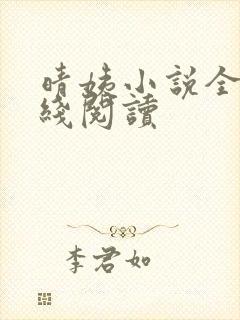 晴姨小说全集在线阅读