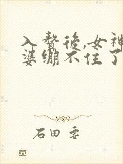 入赘后,女神老婆绷不住了