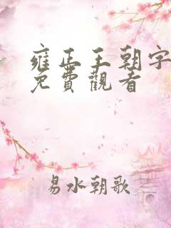 雍正王朝字幕版免费观看